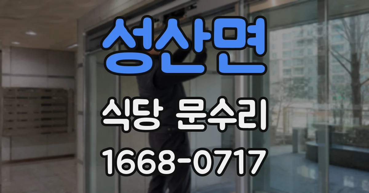 성산면 식당 문수리