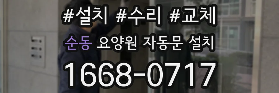 순동 요양원 자동문 설치