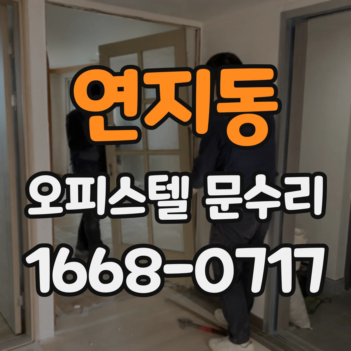연지동 오피스텔 문수리