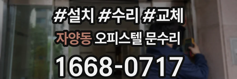 자양동 오피스텔 문수리
