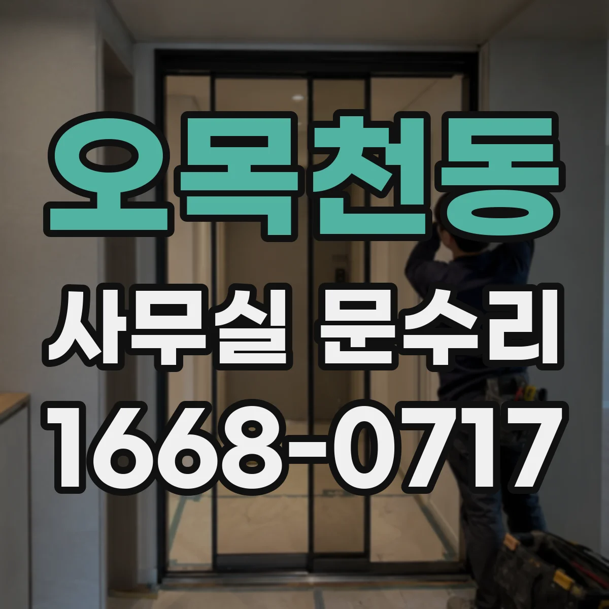 오목천동 사무실 문수리