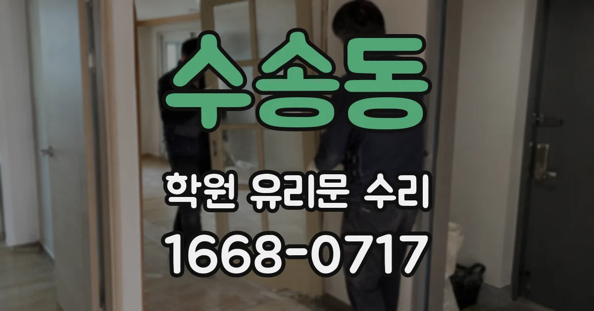 수송동 학원 유리문 수리