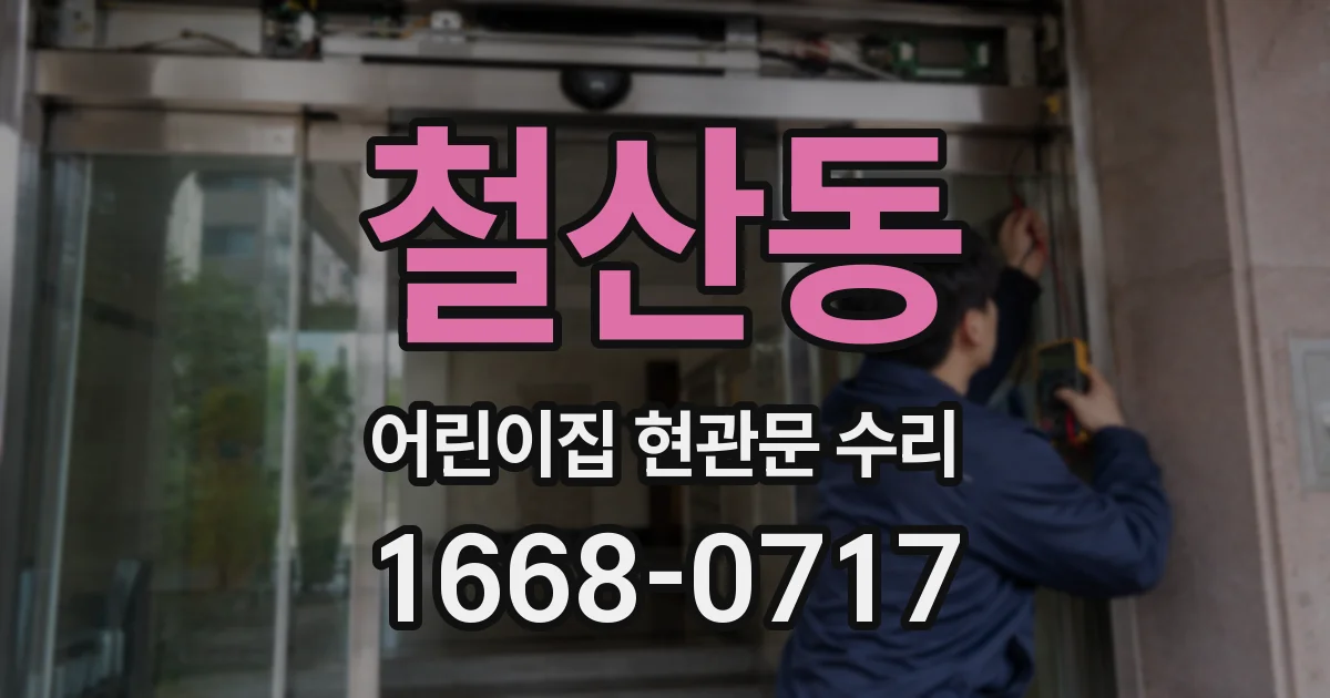 철산동 어린이집 현관문 수리