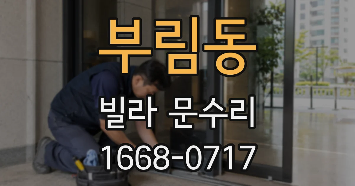 부림동 빌라 문수리
