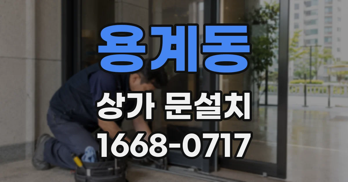 용계동 상가 문설치