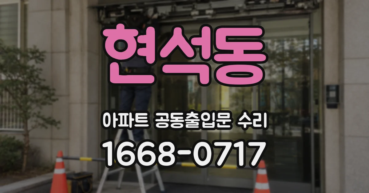 현석동 아파트 공동출입문 수리