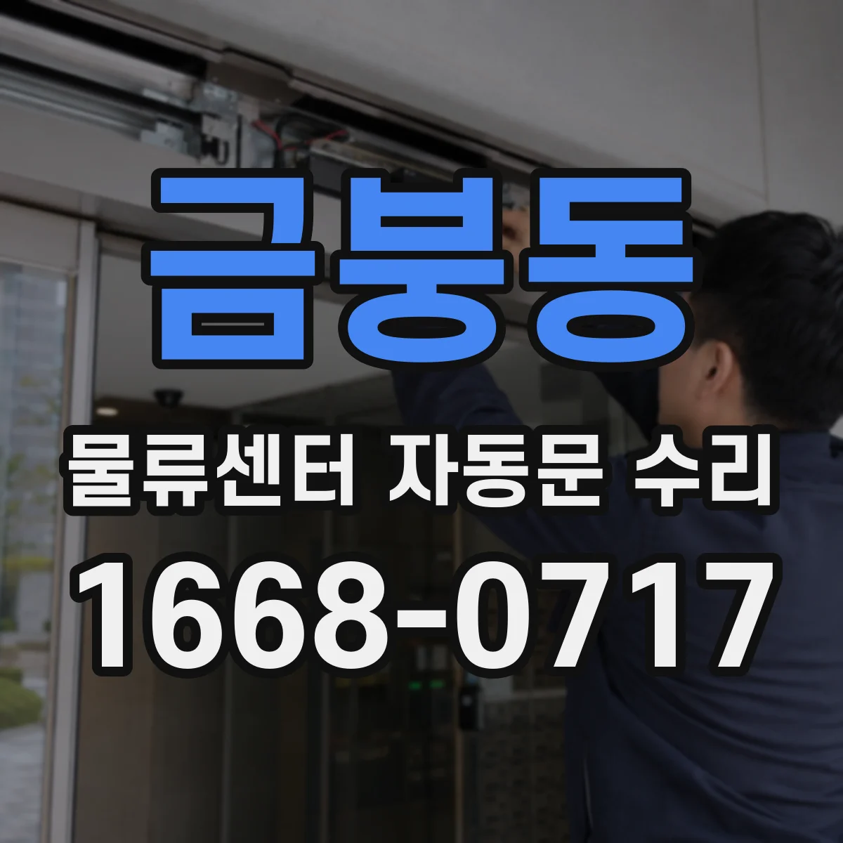 금붕동 물류센터 자동문 수리