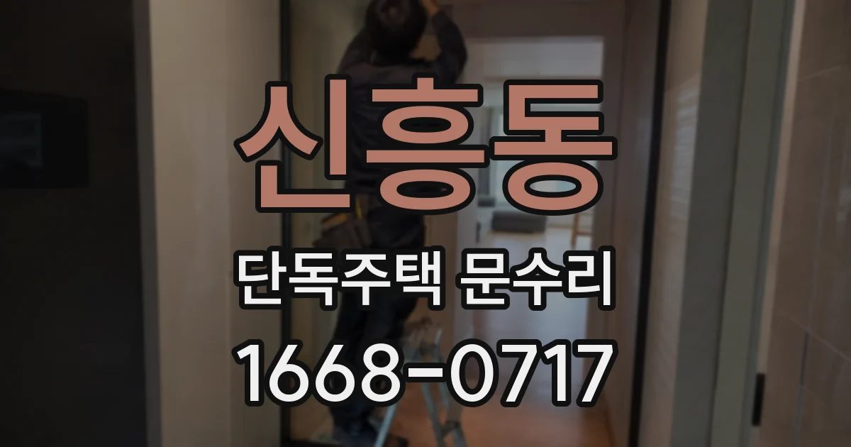 신흥동 단독주택 문수리