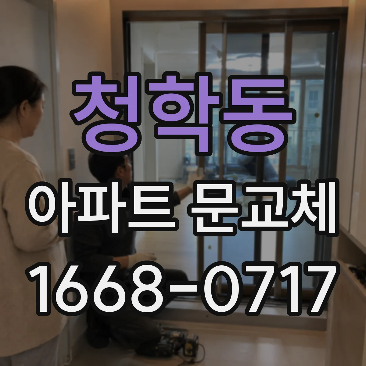 청학동 아파트 문교체