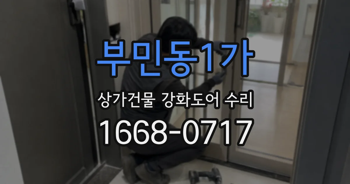 부민동1가 상가건물 강화도어 수리