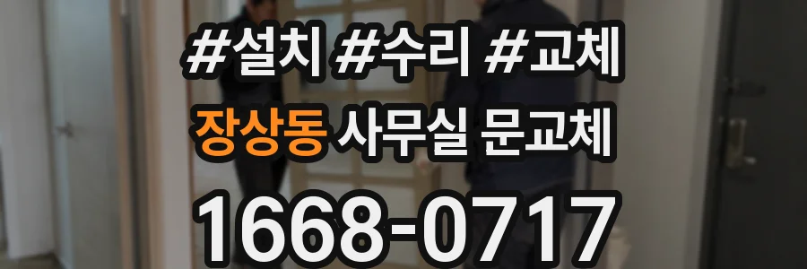 장상동 사무실 문교체