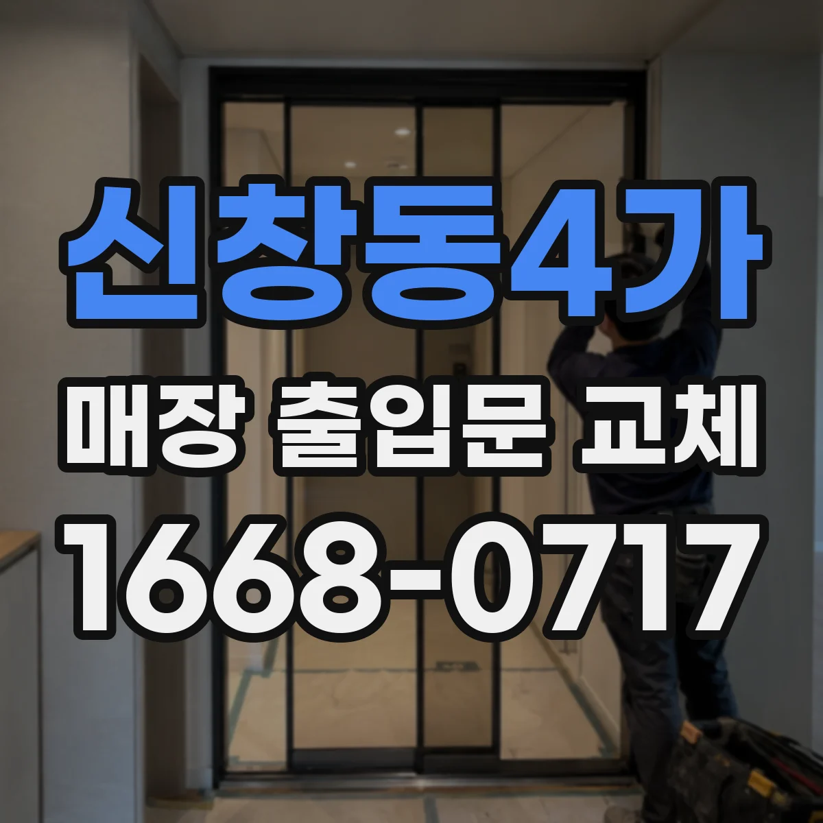 신창동4가 매장 출입문 교체