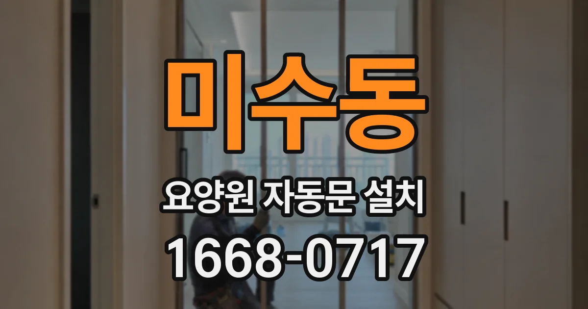 미수동 요양원 자동문 설치