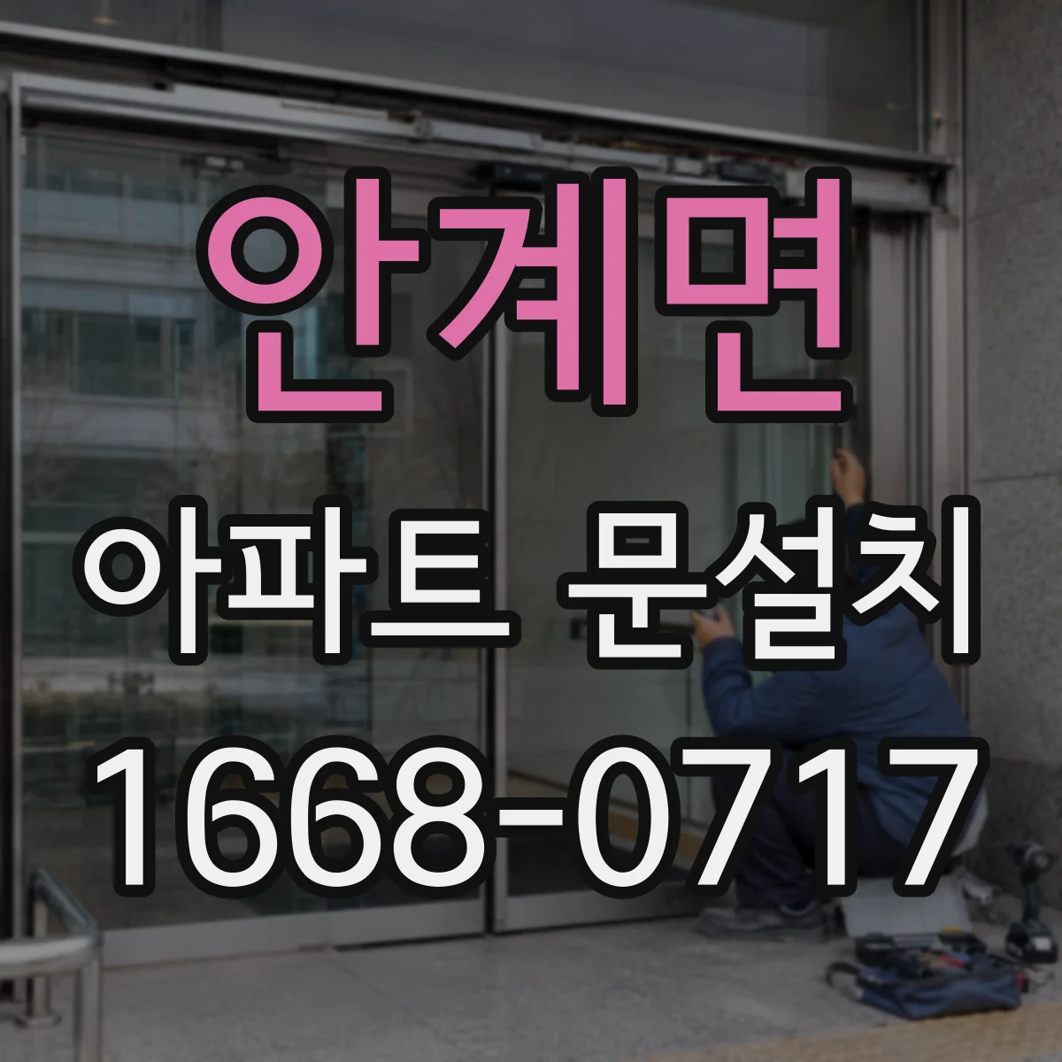 안계면 아파트 문설치