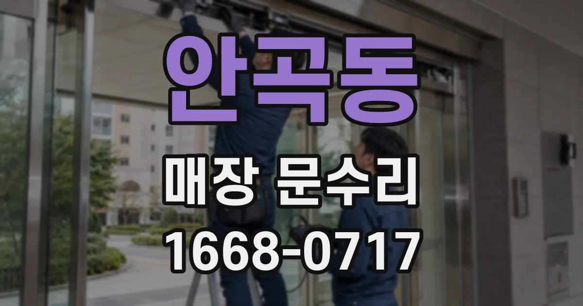 안곡동 매장 문수리