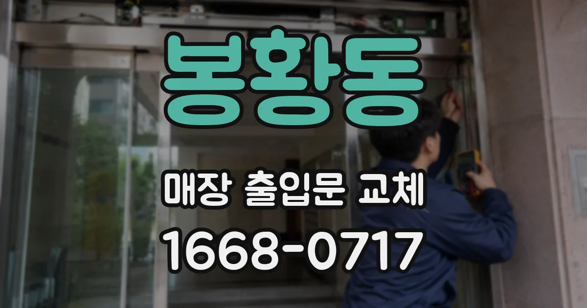 봉황동 매장 출입문 교체