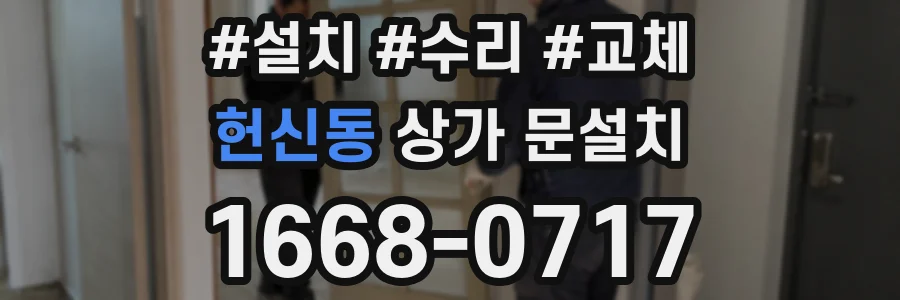 헌신동 상가 문설치