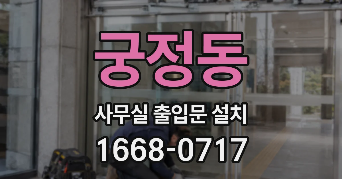 궁정동 사무실 출입문 설치