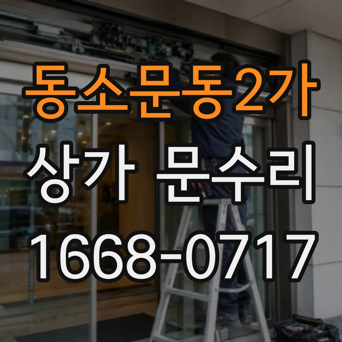 동소문동2가 상가 문수리