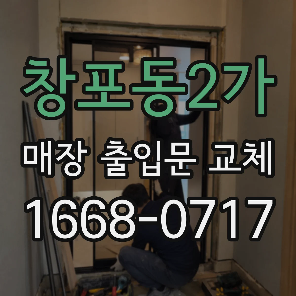 창포동2가 매장 출입문 교체