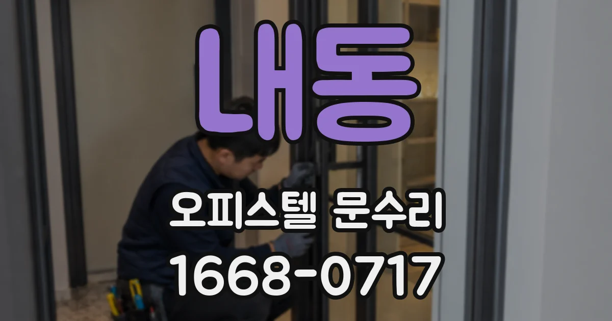 내동 오피스텔 문수리