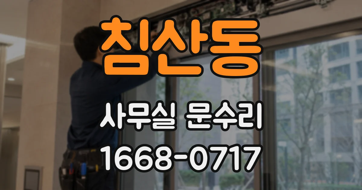침산동 사무실 문수리