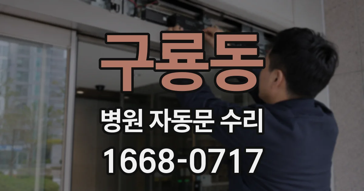 구룡동 병원 자동문 수리