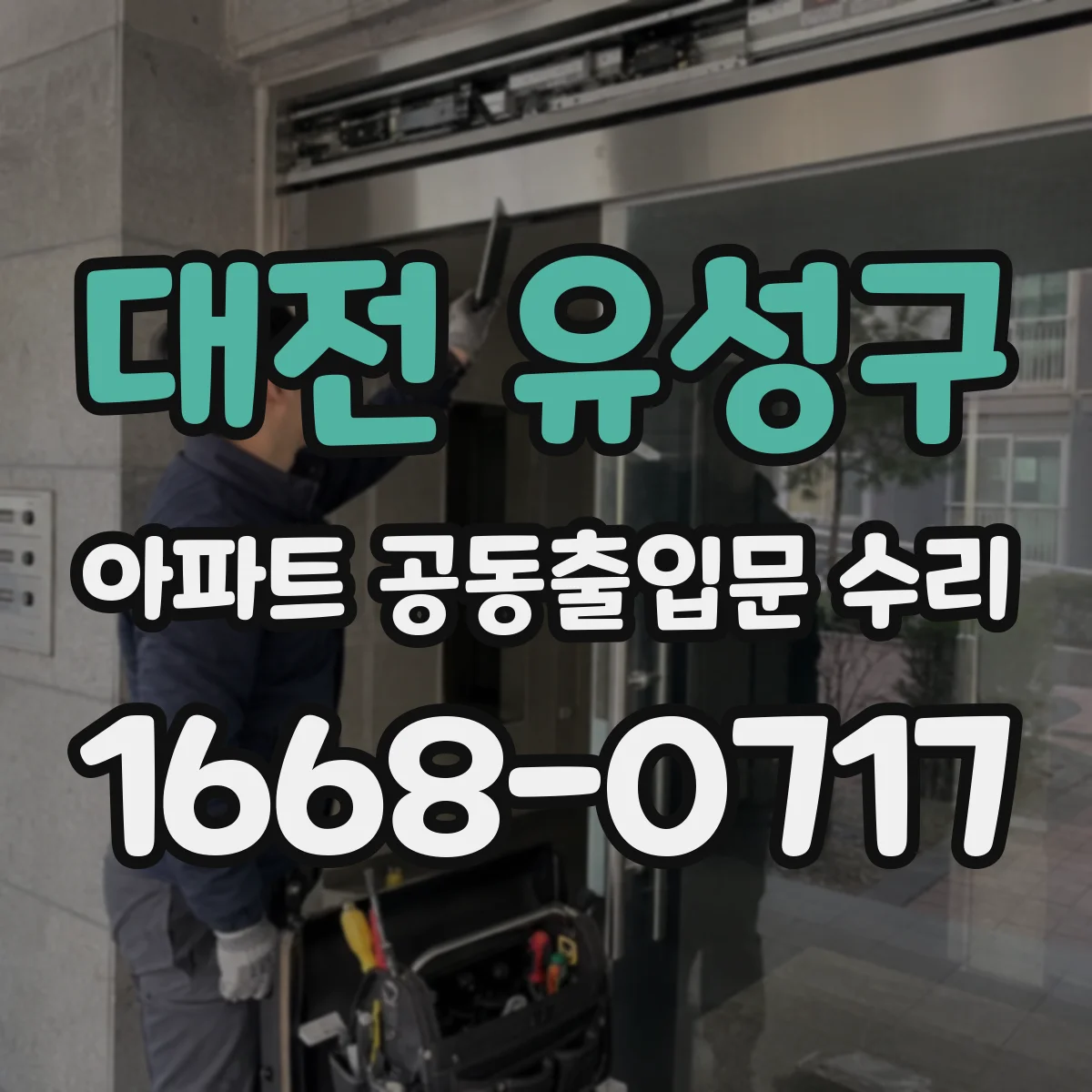 대전 유성구 아파트 공동출입문 수리 외부 환경 영향으로 고장 날 때 원인 분석