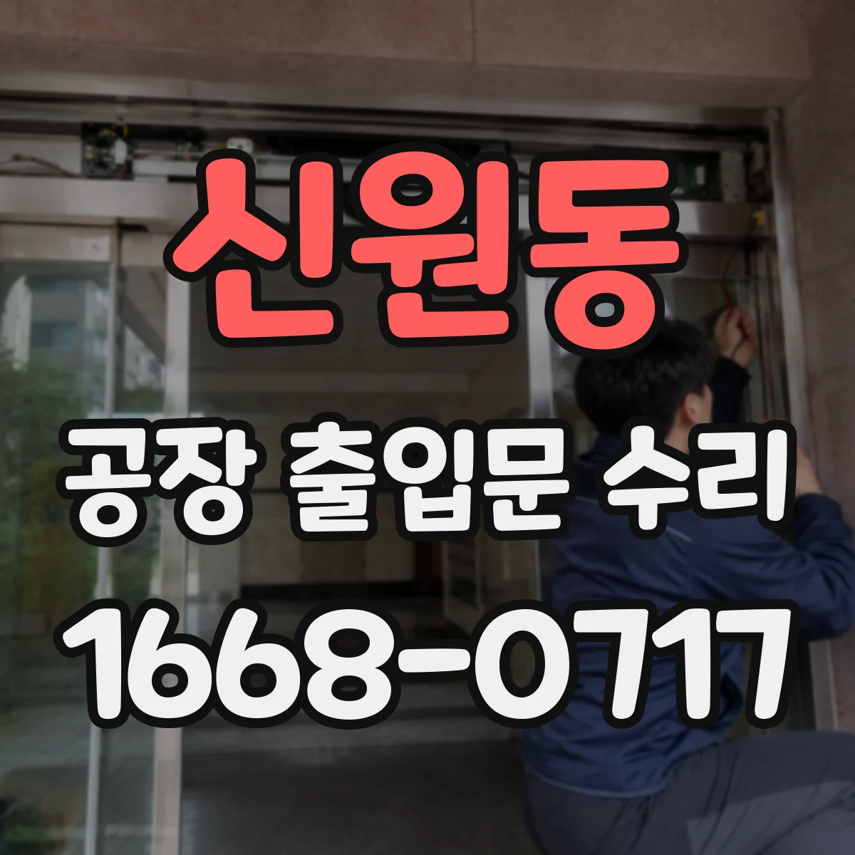 신원동 공장 출입문 수리