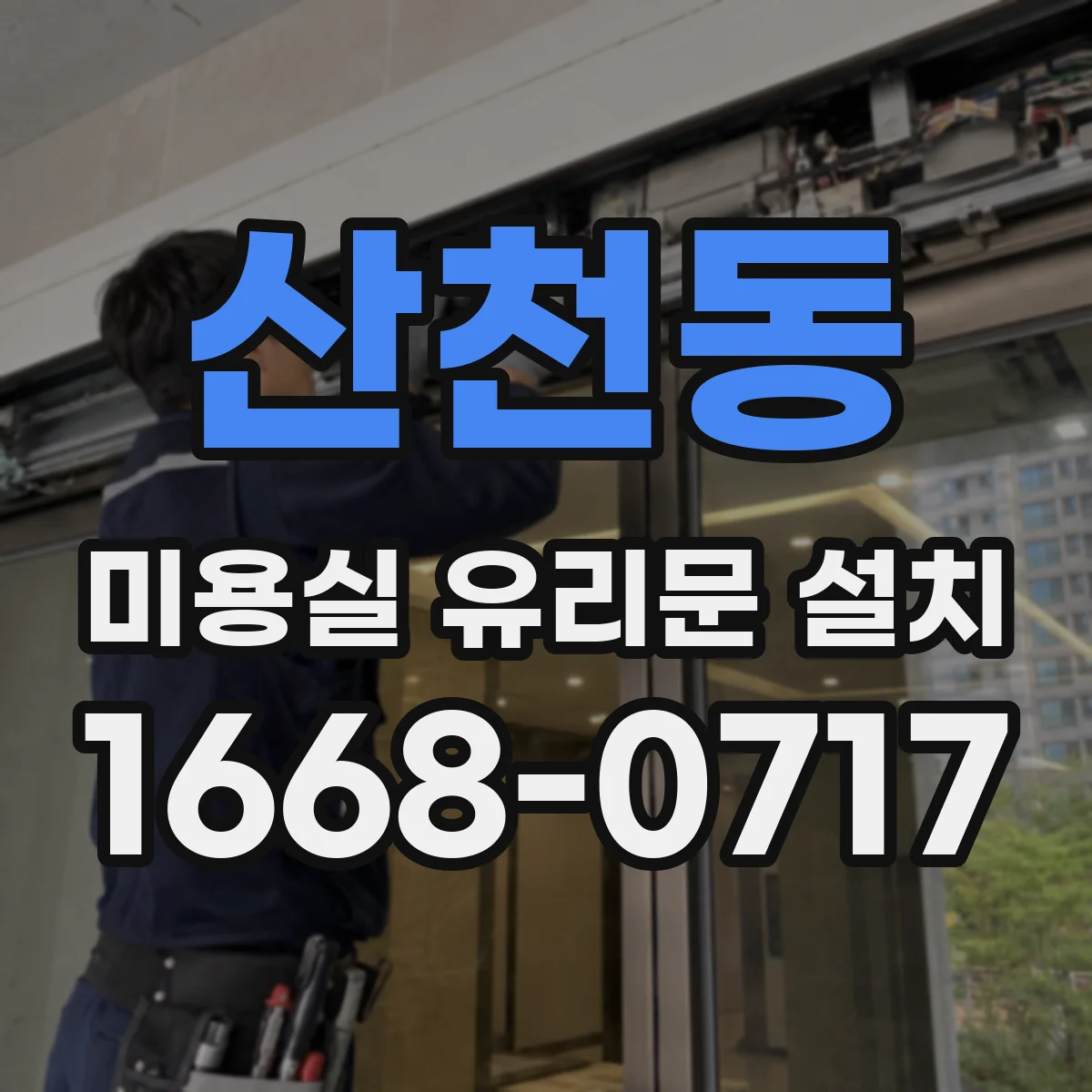 산천동 미용실 유리문 설치