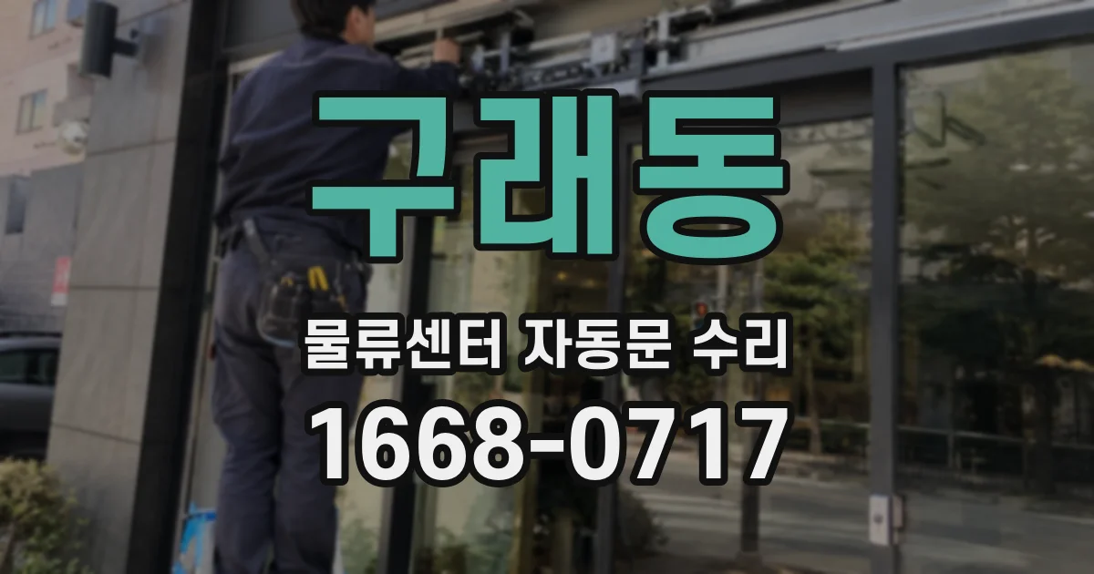 구래동 물류센터 자동문 수리