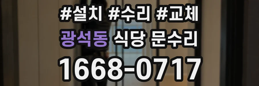 광석동 식당 문수리