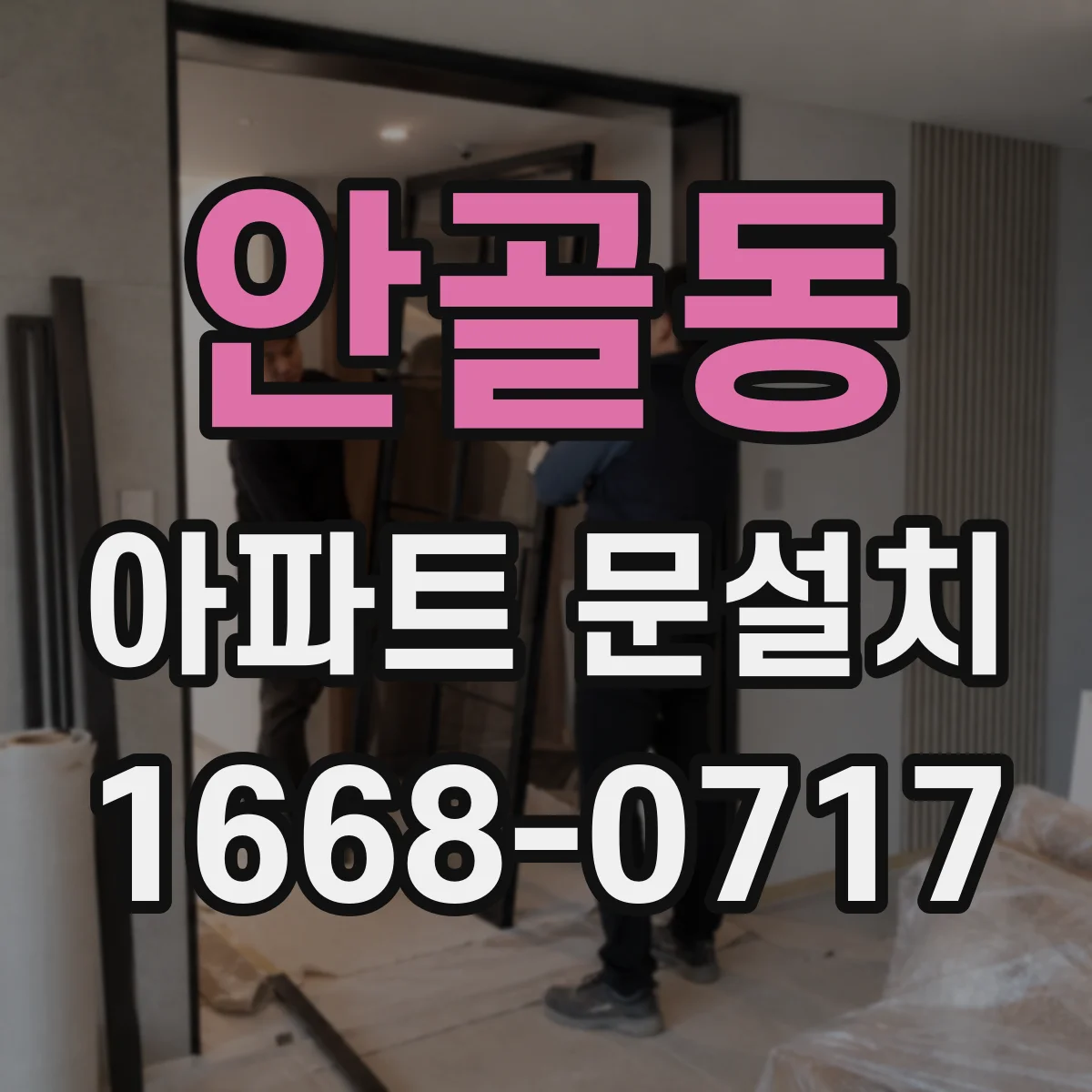 안골동 아파트 문설치