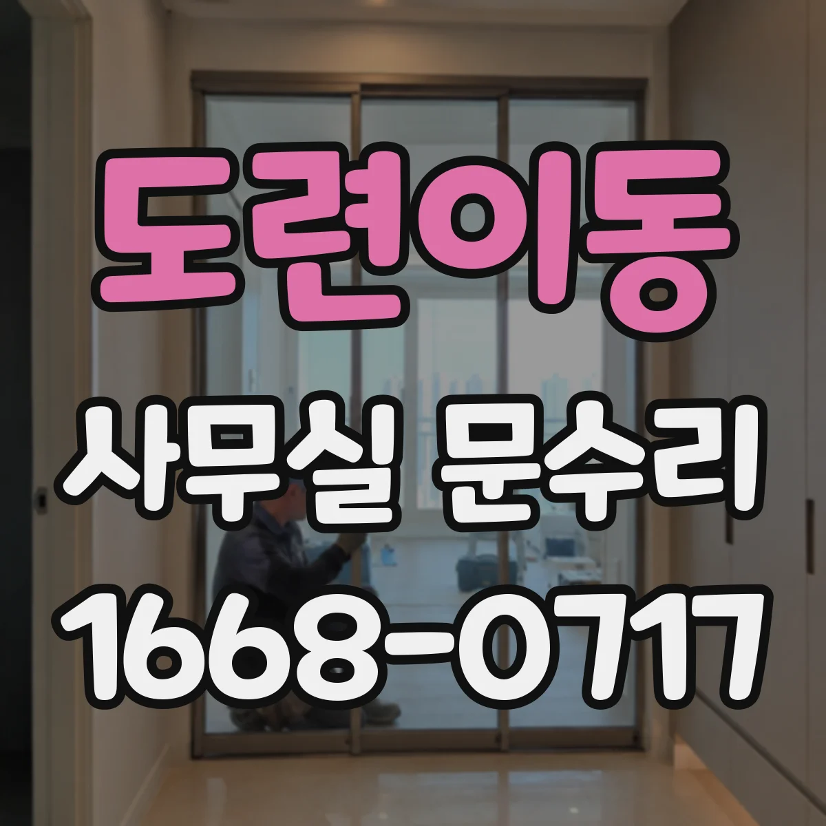 도련이동 사무실 문수리