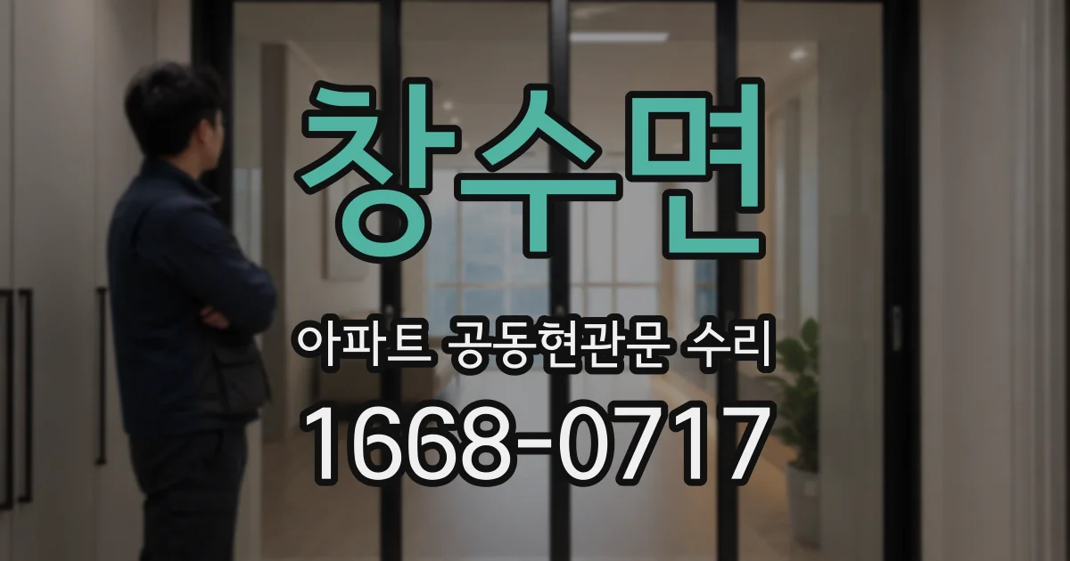 창수면 아파트 공동현관문 수리