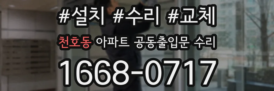 천호동 아파트 공동출입문 수리