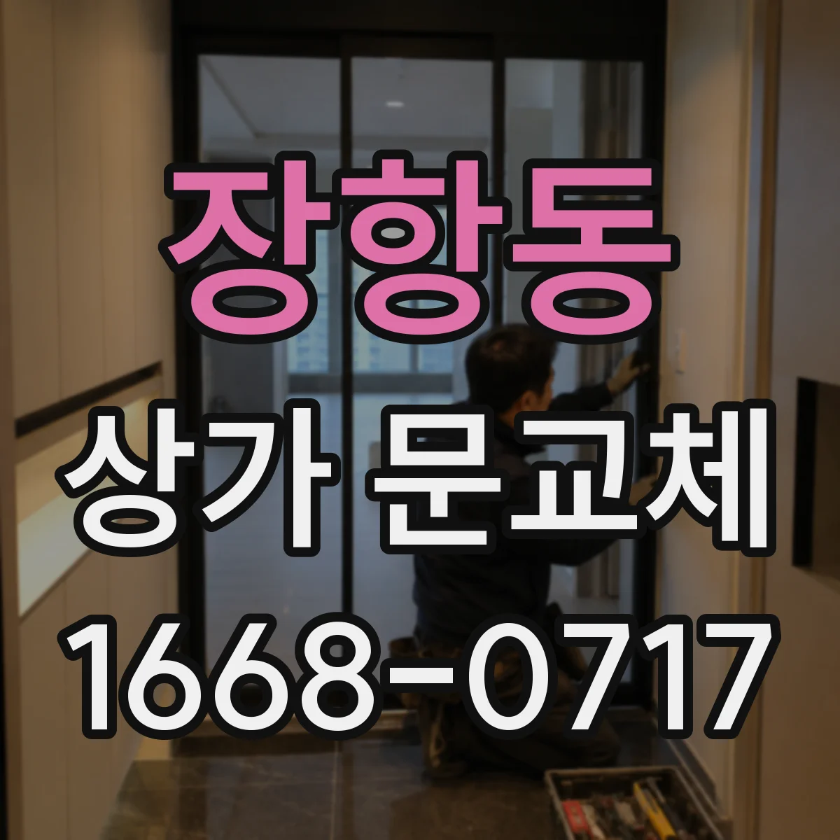 장항동 상가 문교체