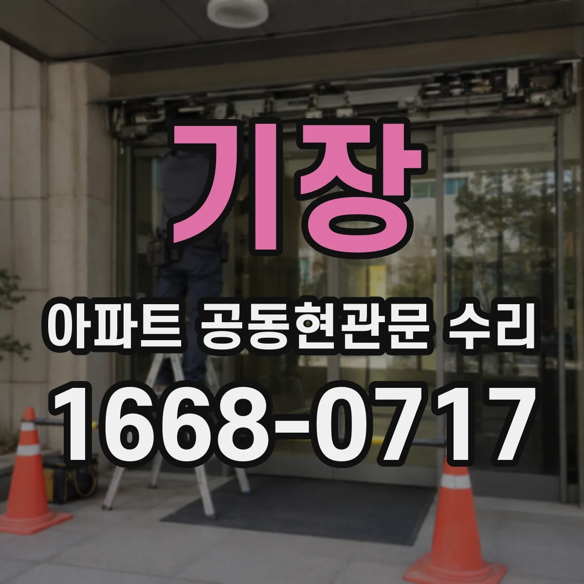 기장 아파트 공동현관문 수리
