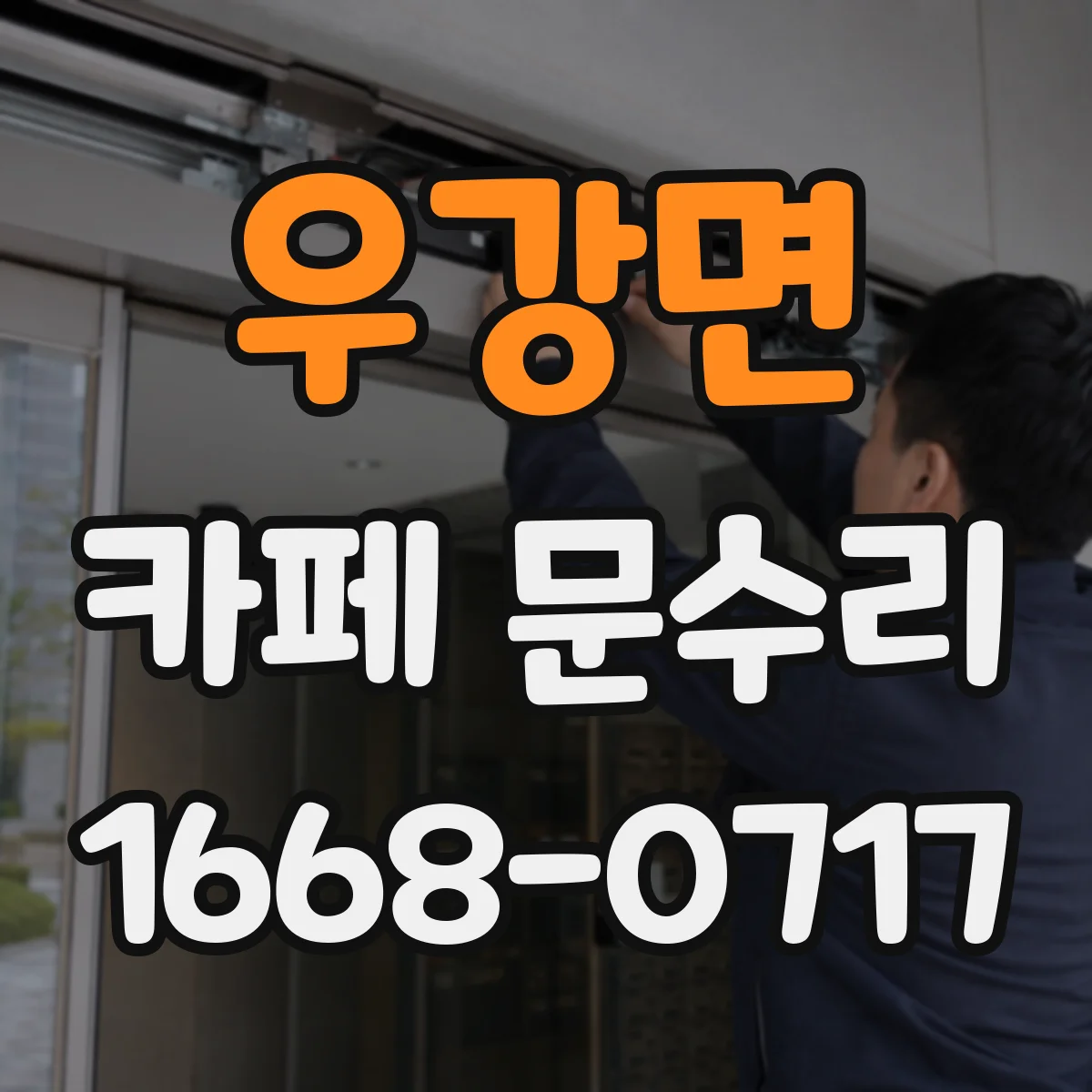우강면 카페 문수리
