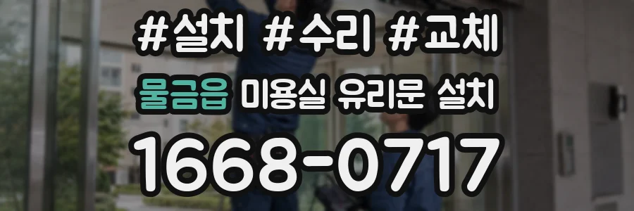 물금읍 미용실 유리문 설치