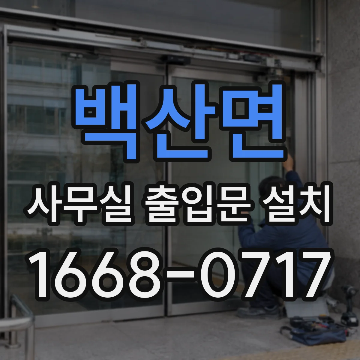 백산면 사무실 출입문 설치