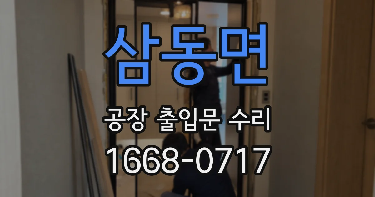 삼동면 공장 출입문 수리