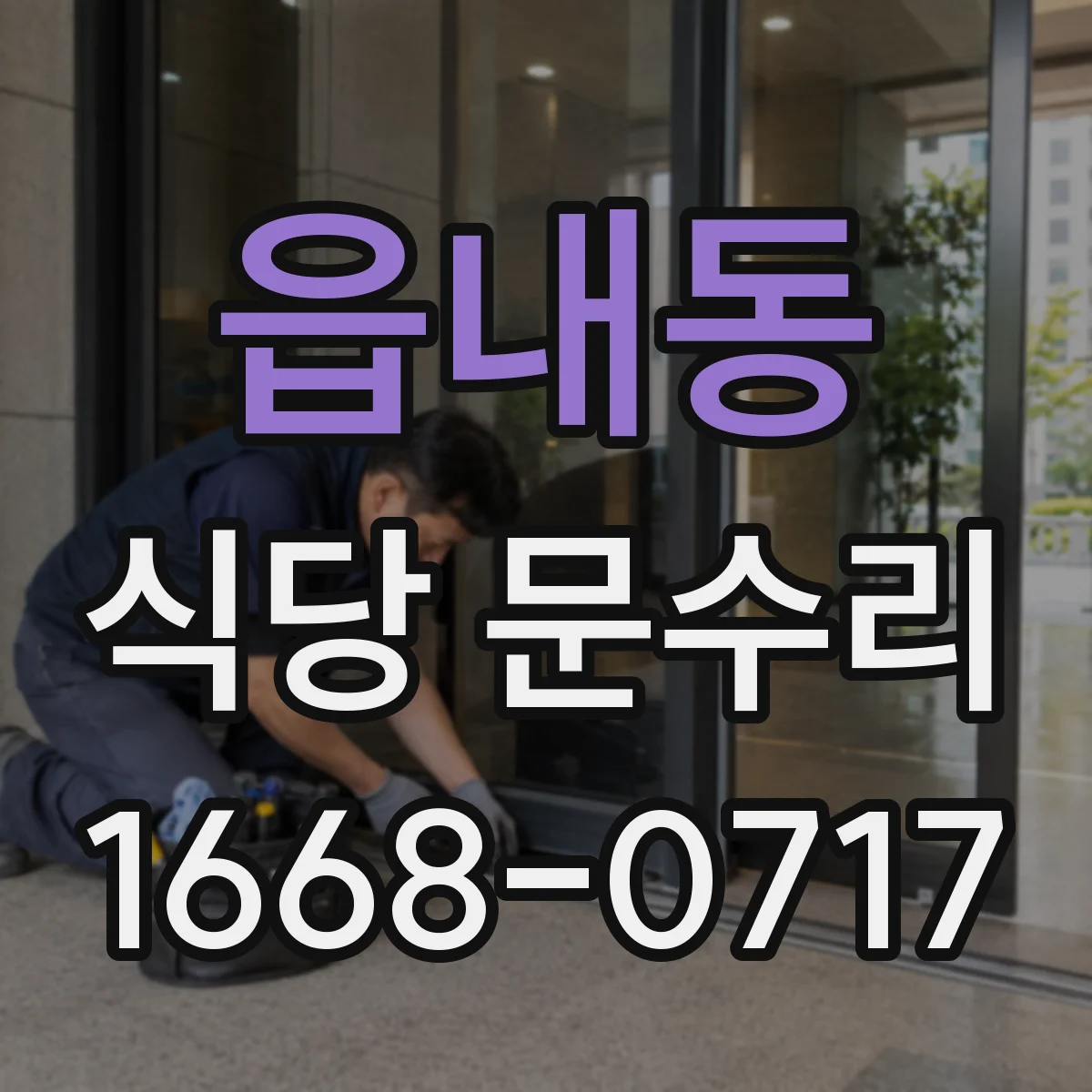읍내동 식당 문수리