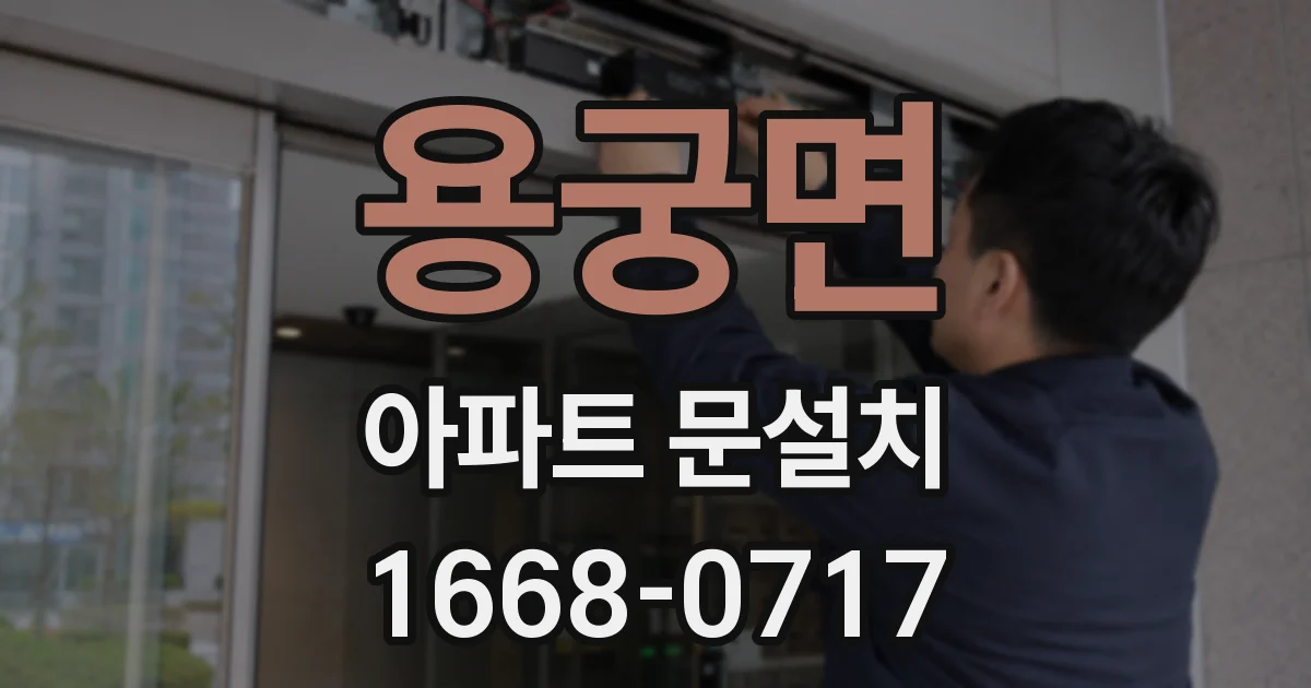 용궁면 아파트 문설치