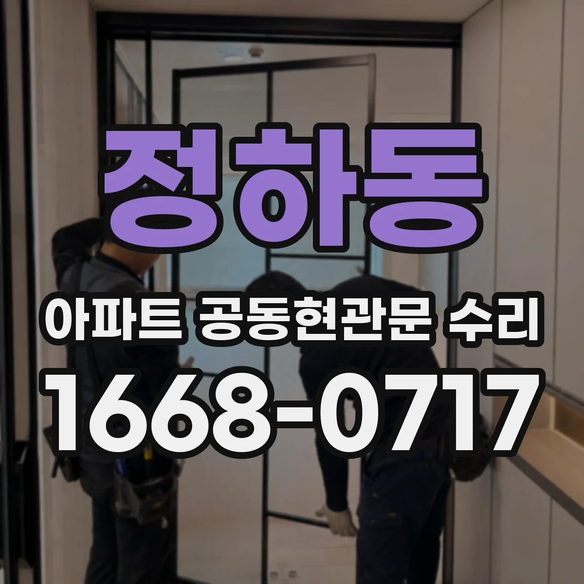 정하동 아파트 공동현관문 수리