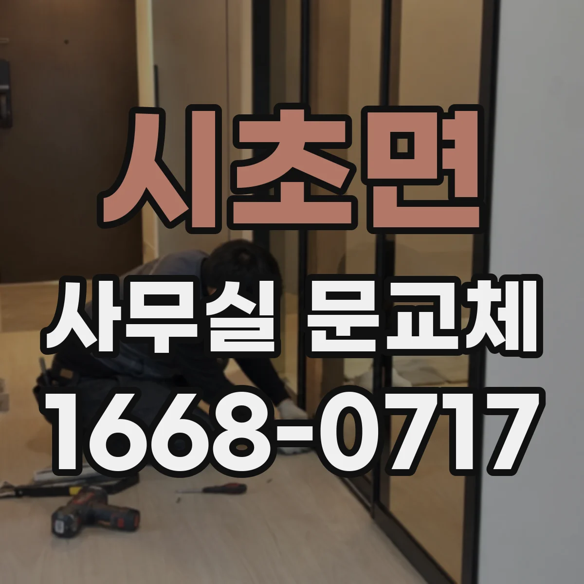 시초면 사무실 문교체