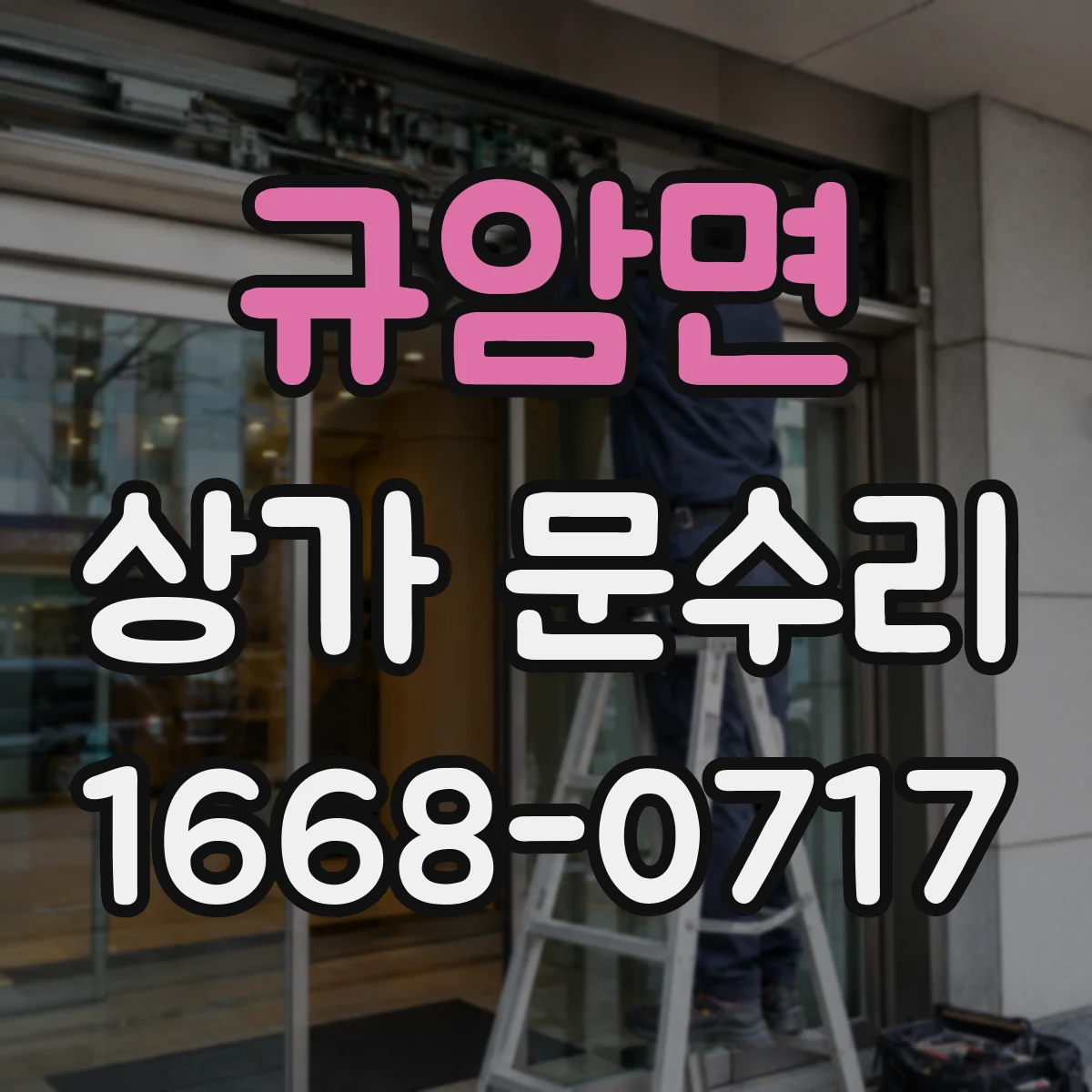 규암면 상가 문수리