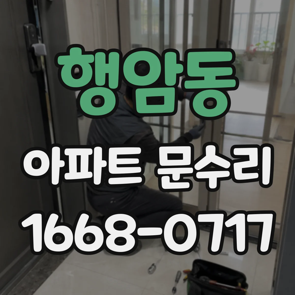 행암동 아파트 문수리