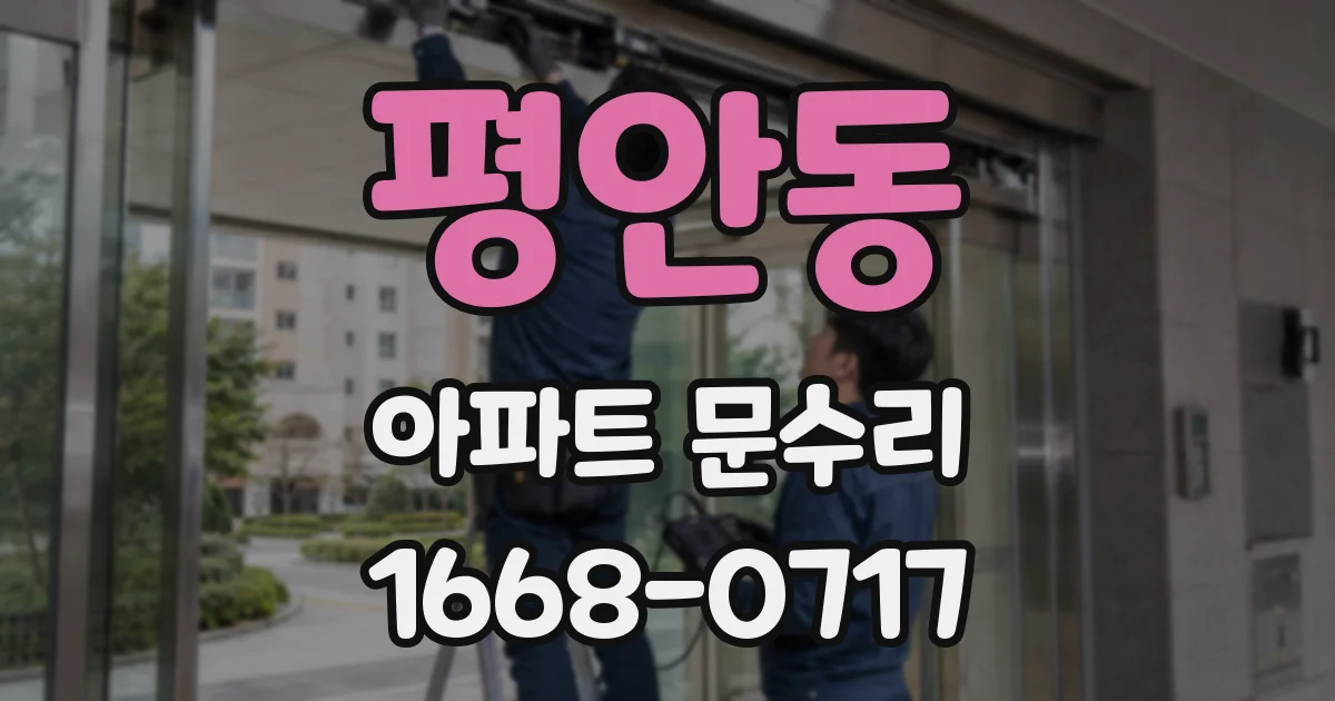 평안동 아파트 문수리