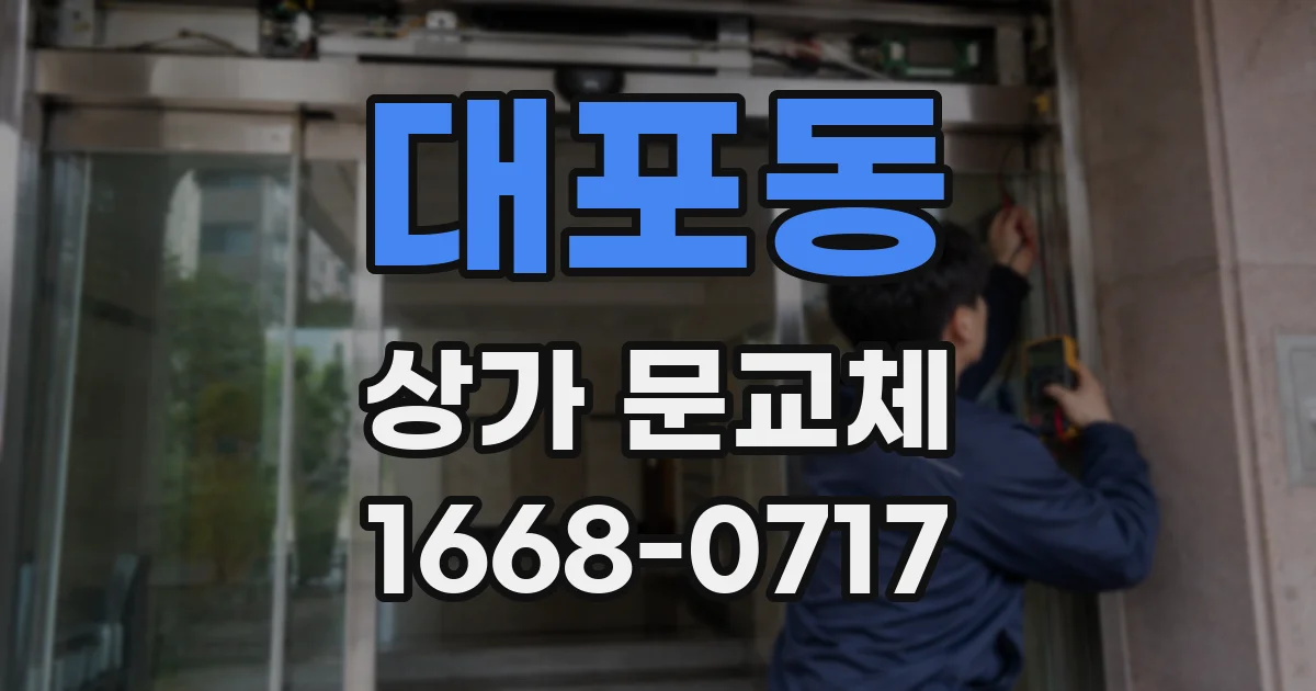 대포동 상가 문교체